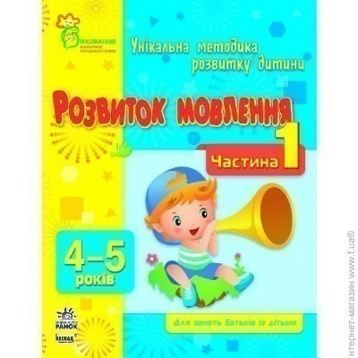 Розвиток мовлення. Частина 1. 4-5 років