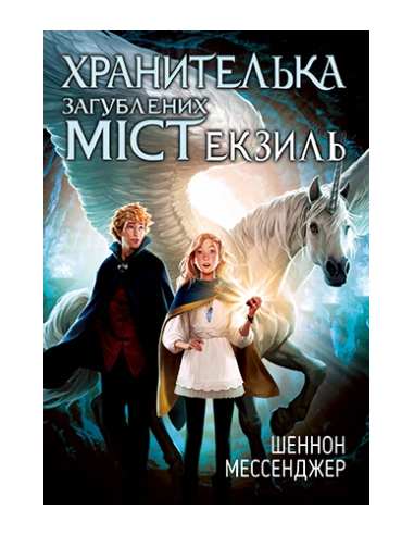 Хранителька загублених міст. Книга 2. Екзиль