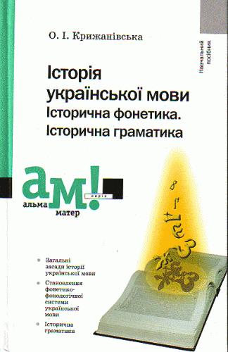 Крижанівська О. ІСТОРІЯ УКРАЇНСЬКОЇ МОВИ. Історична фонетика. Історична граматика.