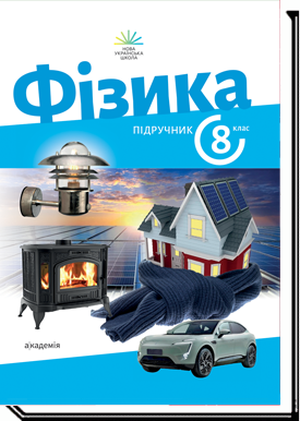Фізика. 8 клас. Підручник. 2025 (НУШ)