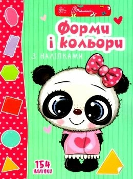 Книга серії "Веселі забавки для дошкільнят : Форми і кольори з наліпками" 