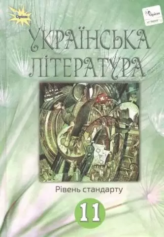Українська література 11 кл (у) Підручник (рівень ст.) Фасоля