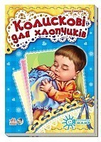 Колискові для хлопчиків