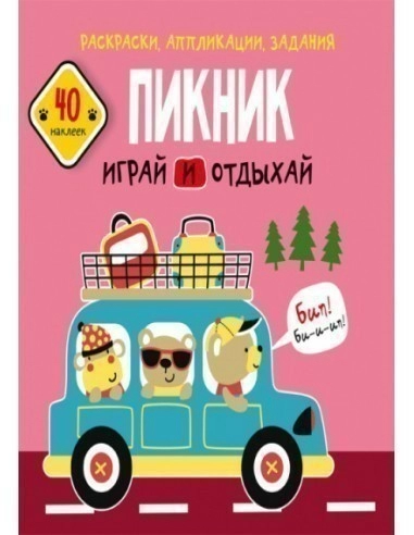 Раскраски, аппликации, задания. Пикник. Играй и отдыхай. 40 наклеек