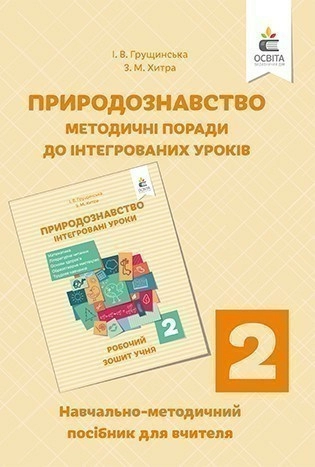 Природознавство 2 кл (у) Інтегровані уроки.  Посібн. для вчителя