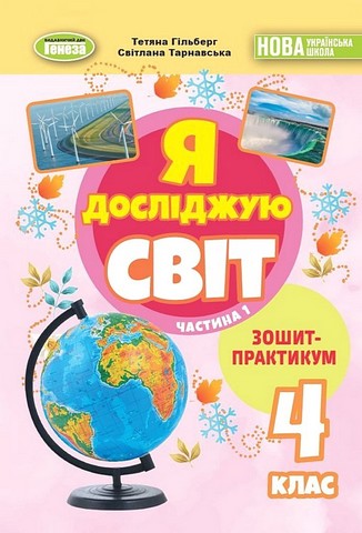 Я досліджую світ, 4 клас, Зошит-практикум Ч.1 (2025) НУШ