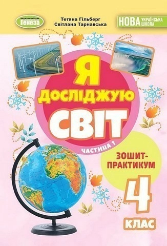 Я досліджую світ, 4 клас, Зошит-практикум Ч.1 (2025) НУШ