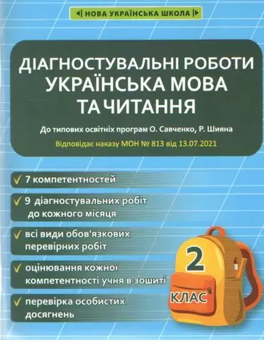 Українська мова та читання. Діагностувальні роботи. 2 клас