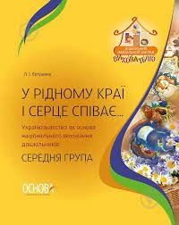 У рідному краї і серце співає... Українознавство як основа національного виховання дошкільників. Середня група