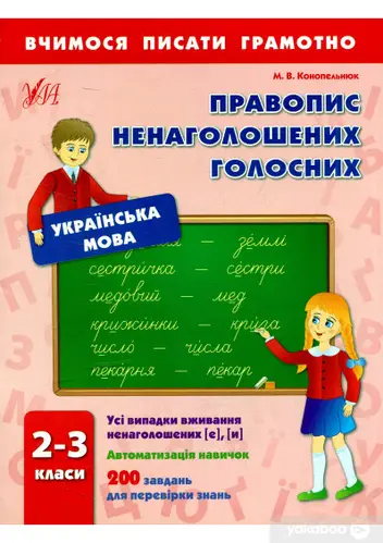 Вчимося писати грамотно. Правопис ненаголошених голосних 2–3 кл