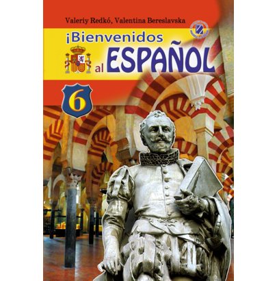 Іспанська мова 6 клас. Підручник