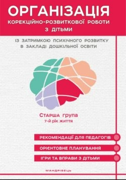 Організація корекційно-розвитк. роботи з дітьми із затримкою психічного розв. СТАРША ГРУПА. 7-й рік