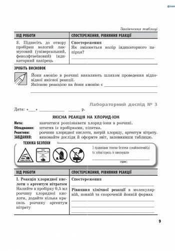 Хімія. Зошит для лабораторних дослідів і практичних робіт. 10 клас. Академічний рівень