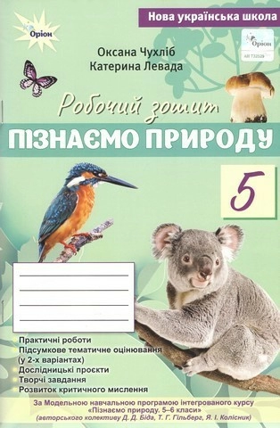 Пізнаємо Природу, 5 кл., Робочий зошит+тематичне оцінювання (до  Біда Д.Д., Гільбер Т.Г.)