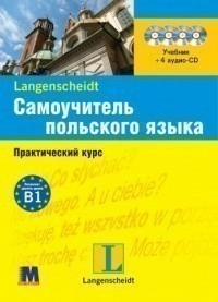 Самоучитель польского яз.Практ.курс +4CD ***К-КТ(рус.)