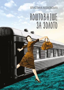 Коштовніше за золото