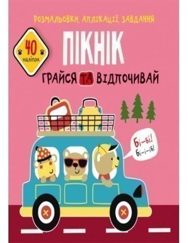 Розмальовки, аплікації, завдання. Пікнік. Грайся та відпочивай. 40 наліпок
