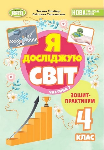 Я досліджую світ, 4 клас, Зошит-практикум Ч.2 (2025) НУШ