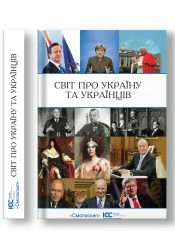 Світ про Україну і українців