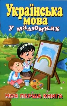 Українська мова у малюнках.МОЯ ПЕРША КНИГА