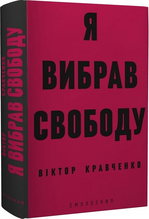 Книга «Я вибрав свободу» Віктор Кравченко ⚡️Ціна: 280.00 арт: 482957 ...
