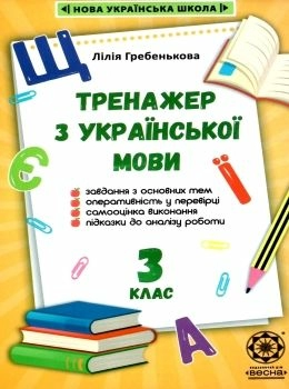 Тренажер з української мови 3 клас 2020 НУШ Гребенькова Л. О.