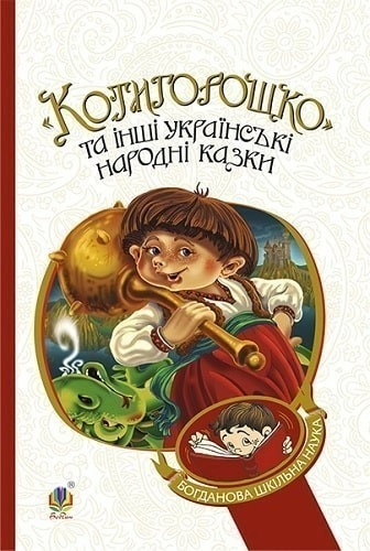 Котигорошко та інші українські народні казки
