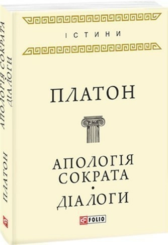 Апологія Сократа. Діалоги
