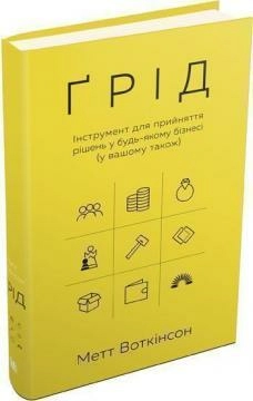 Ґрід. Інструмент для прийняття рішень у будь-якому бізнесі (у вашому також)