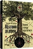 Від атомів до дерева