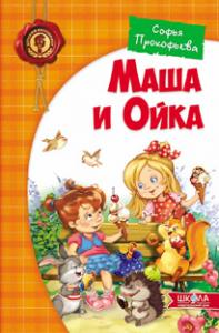 Маша и Ойка. Детский бестселлер (мінімальний брак)