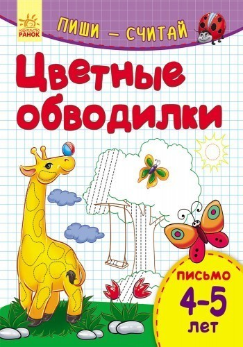 Цветные обводилки. Письмо. 4-5 лет.