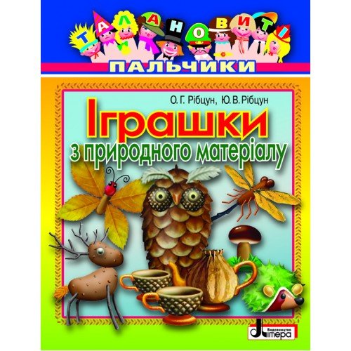 Талановиті пальчики. Іграшки з природного матеріалу (укр)