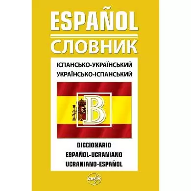 Іспансько-український / українсько-іспанський словник