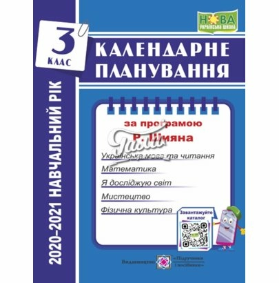 Календарне планування. 3 клас (за програмою  Р.Шияна) на  2020-2021 н.р.