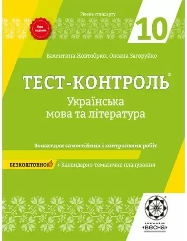 Тест-контроль. Українська мова + література. 10 клас. Рівень стандарту