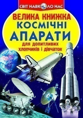 Велика книжка. Космічні апарати                                                                     