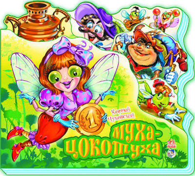 Муха-Цокотуха