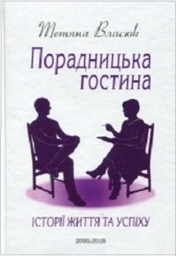 Порадницька гостина. Історії життя та успіху