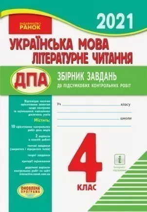 ДПА Українська мова. Літературне читання. 4 клас