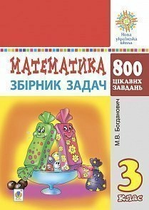 Математика 3 кл. Збірник задач. 800 цікавих задач. НУШ