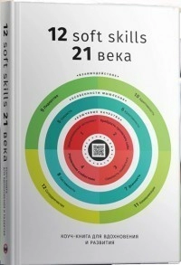 12 soft skills 21 века. Коуч-книга для вдохновения и развития. Сборник саммари