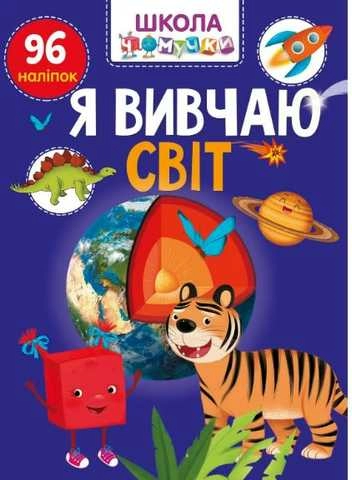 Книга серії "Вчимося на відмінно": Я вивчаю світ