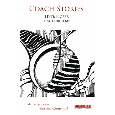 Coach stories. Путь к себе, настоящему