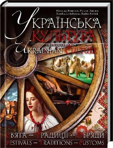 Українська культура. Свята, традиції, обряди