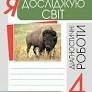 Я досліджую світ. 4 клас. Діагностичні роботи. НУШ