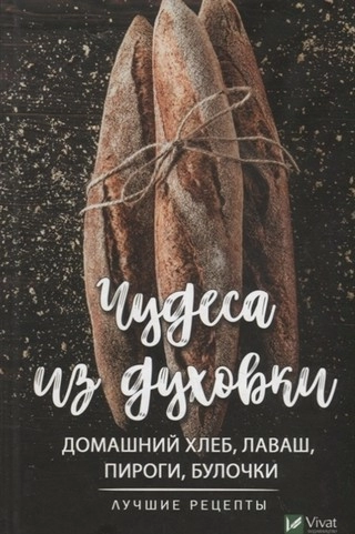 Книга Чудеса из духовки. Домашний хлеб лаваш пироги булочки. Лучшие рецепты