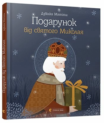 Подарунок від святого Миколая