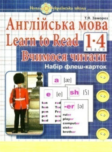 Англійська мова 1 кл. Learn to Read. Вчимося читати. Набір флеш-карток НУШ