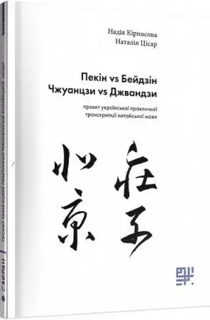 Пекін vs Бейдзін, Чжуанцзи vs Джвандзи. Проєкт української практичної транскрипції китайської мови